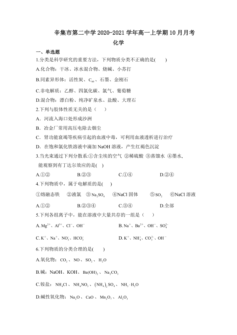 河北省石家庄市辛集市第二中学2020-2021学年高一上学期10月月考化学试卷 Word版含答案