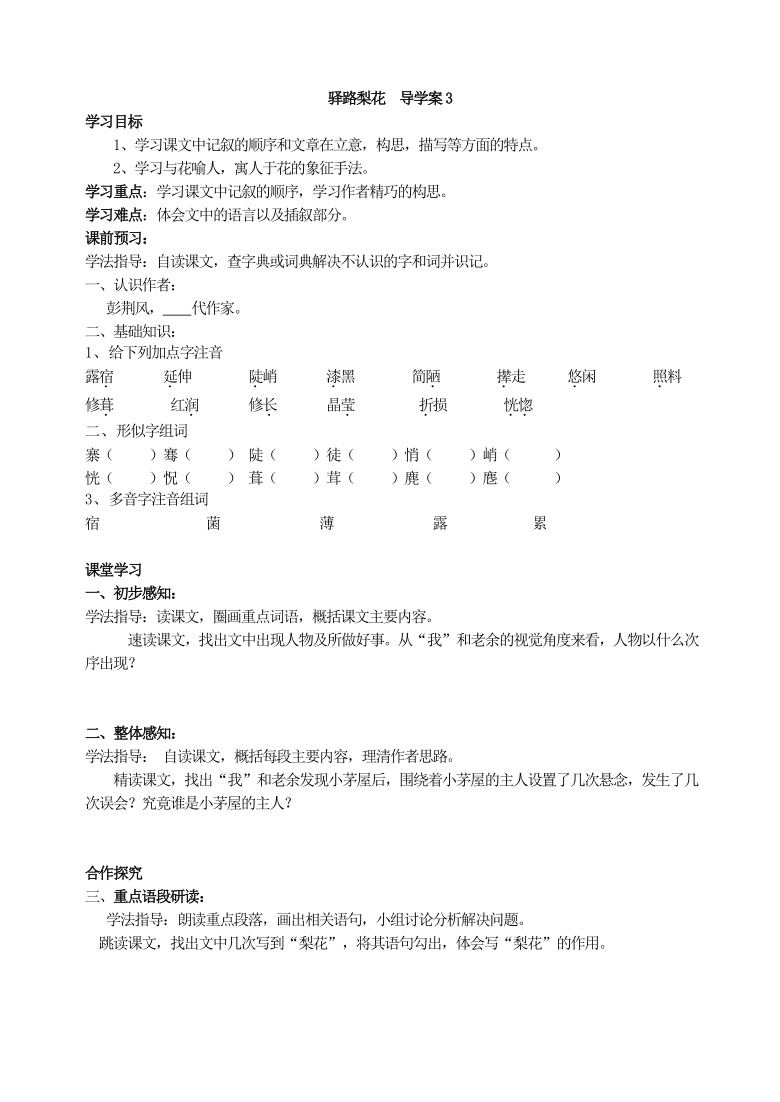 部编版语文七年级下册15驿路梨花  导学案3（含答案）