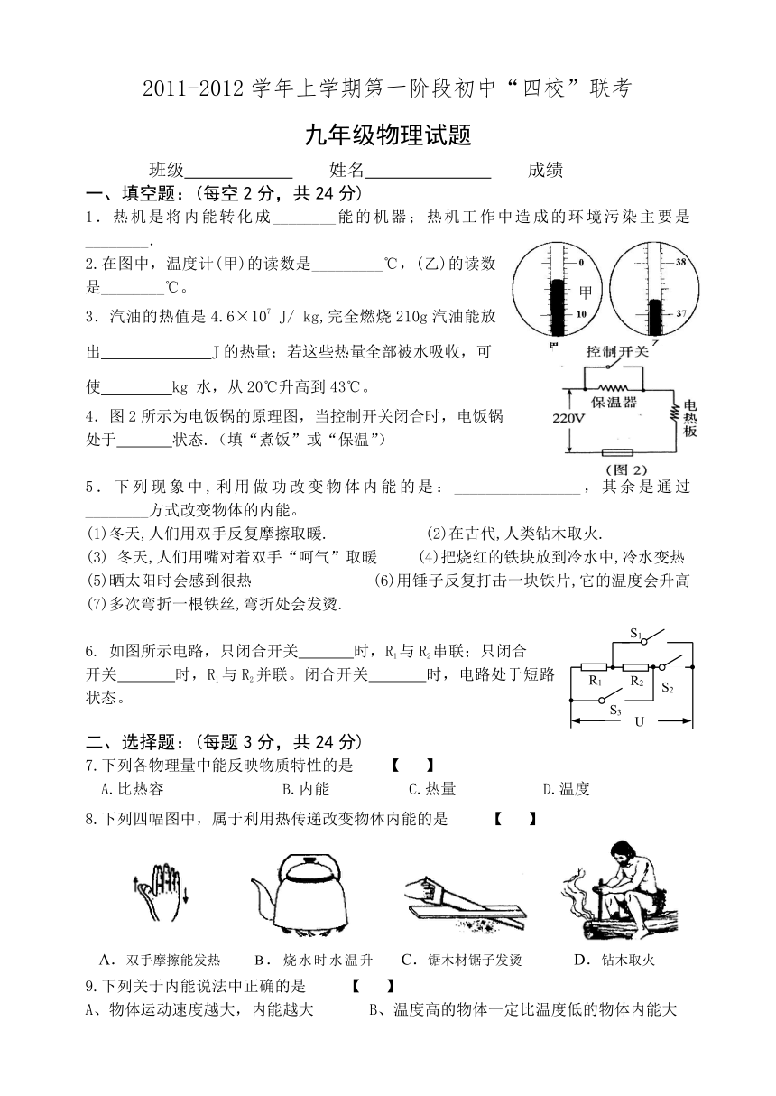 2011-2012学年上学期第一阶段初中“四校”联考九年级物理（有答案）