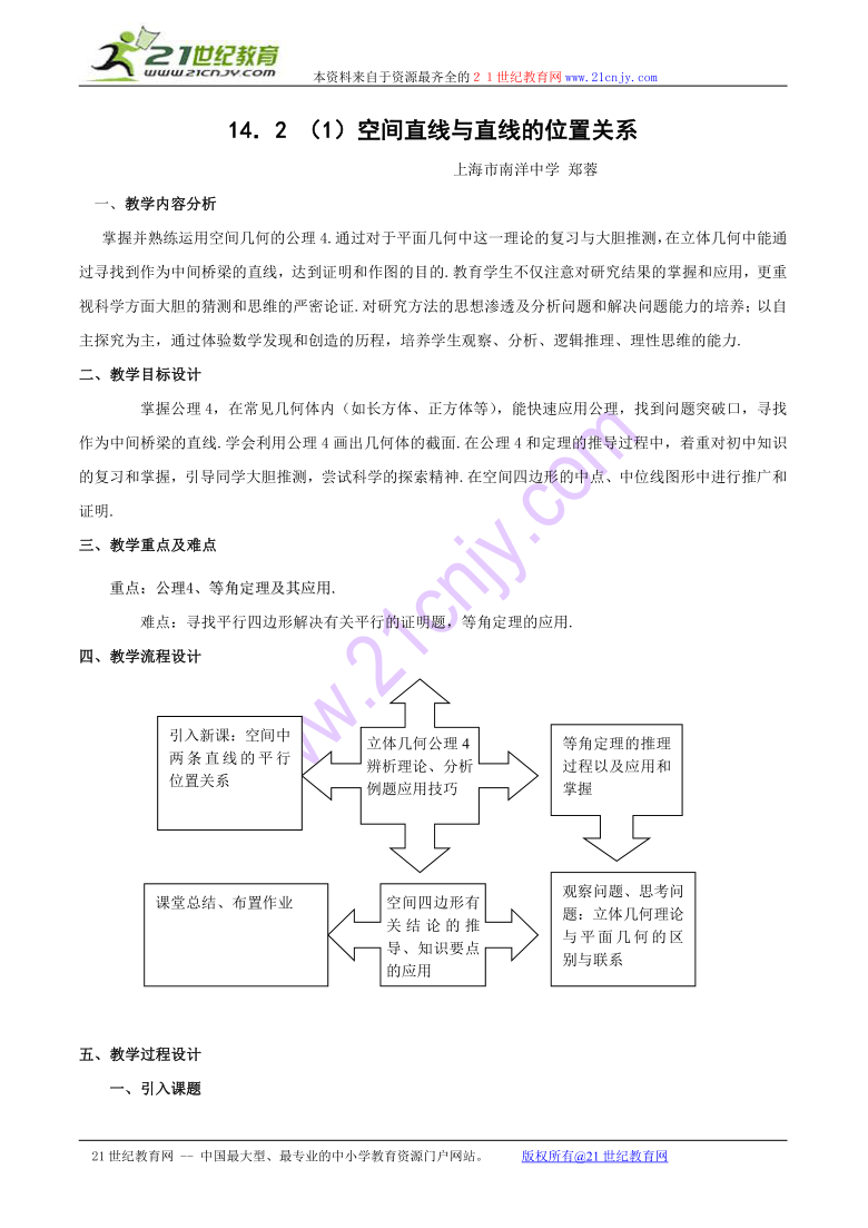 数学：14.2《空间直线与直线的位置关系》教案（1）（沪教版高三上）