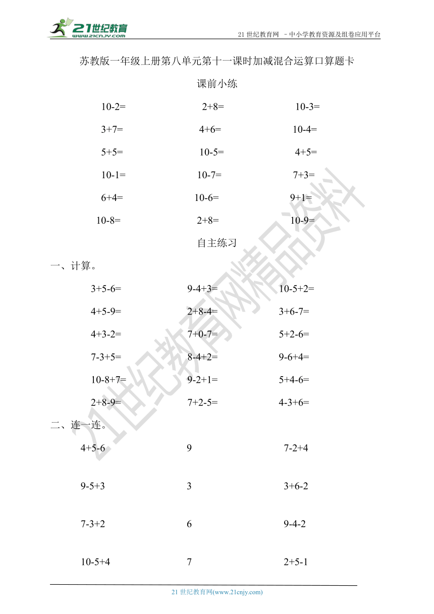 数学一年级上册第八单元第十一课时加减混合运算口算题卡 (含答案）