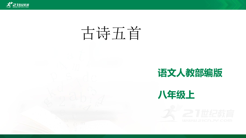 25《渔家傲》课件