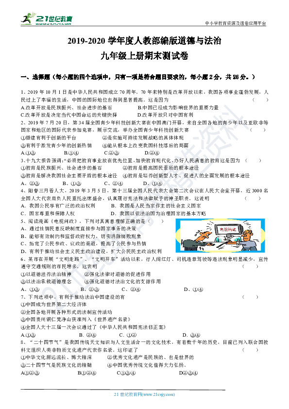 吉林省2019-2020学年度统编版道德与法治九年级上册期末测试卷（含答案）