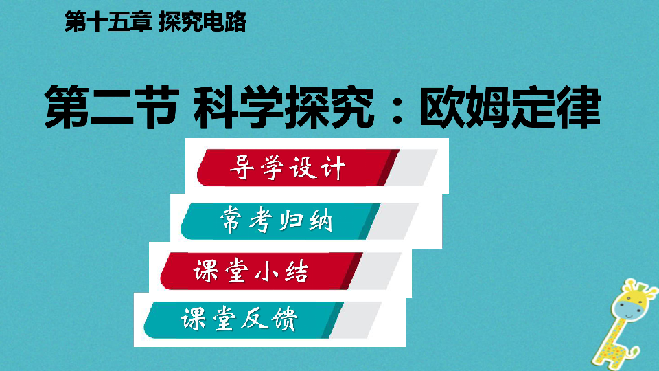 2018年九年级物理全册第十五章第二节导学课件科学探究：欧姆定律课件新版沪科版（34张）