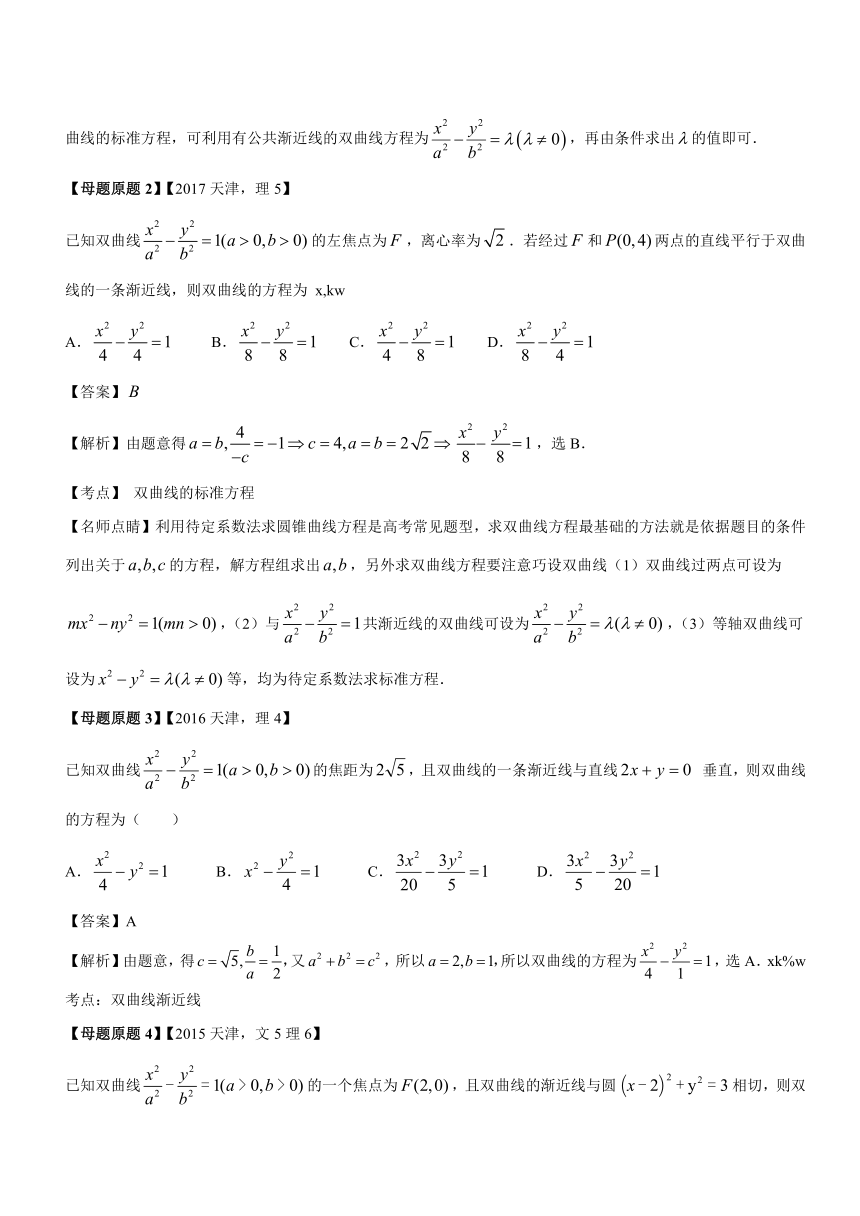 2018年高考数学（理）母题题源系列（天津专版）专题7+圆锥曲线几何性质