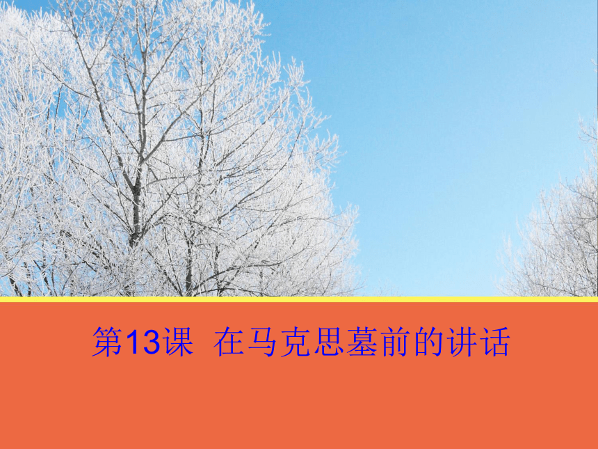 2017-2018山东省沂水县第一中学高一语文必修二课件：《在马克思墓前的讲话》（共30张PPT）