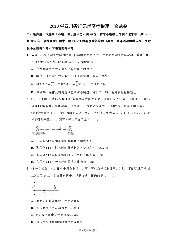 2020年四川省广元市高考物理一诊试卷【含答案及详细解析】