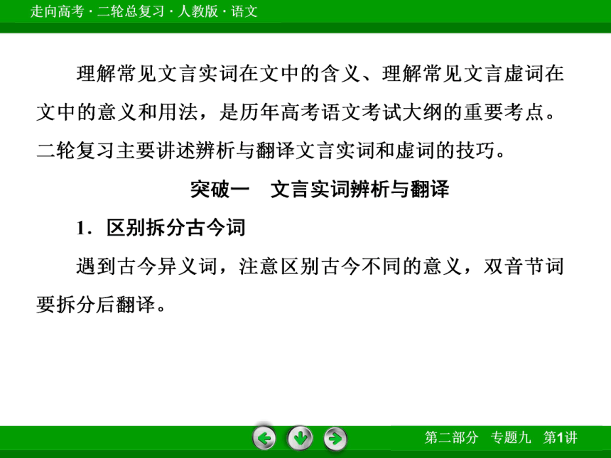 【走向高考】2014高三语文（人教版）二轮专题复习课件：文言实词和虚词（含13年高考真题，79张PPT）