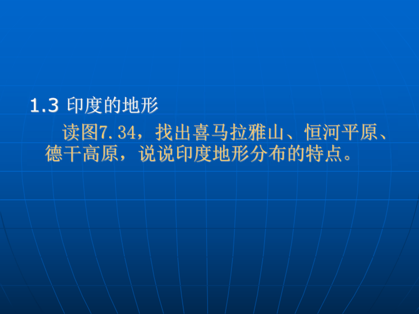 人教版七年级下册地理7.3_印度