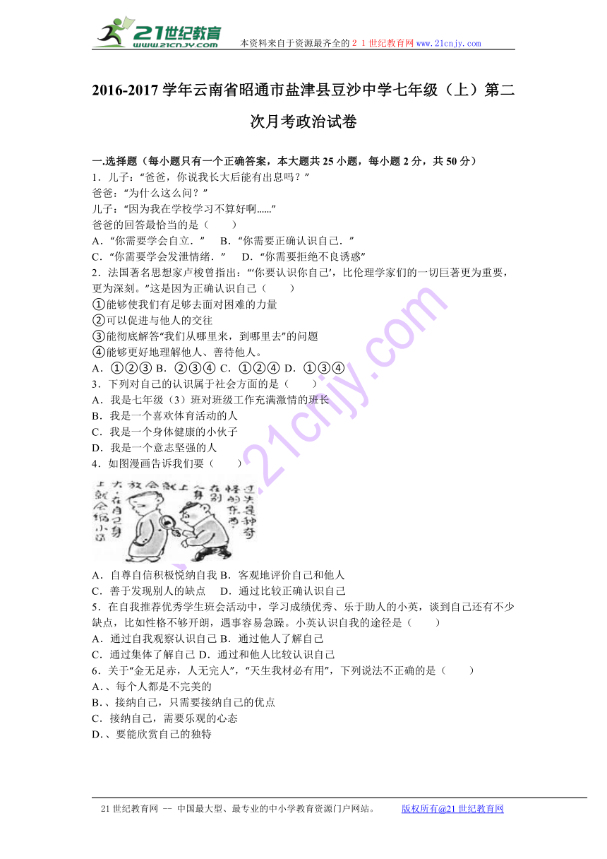 云南省昭通市盐津县豆沙中学2016-2017学年七年级（上）第二次月考道德与法治试卷（解析版）