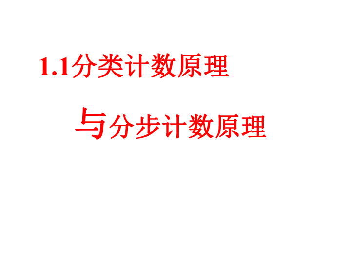 人教A版 选修2-3 1．1 分类加法计数原理和分步乘法计数原理（共25张PPT）