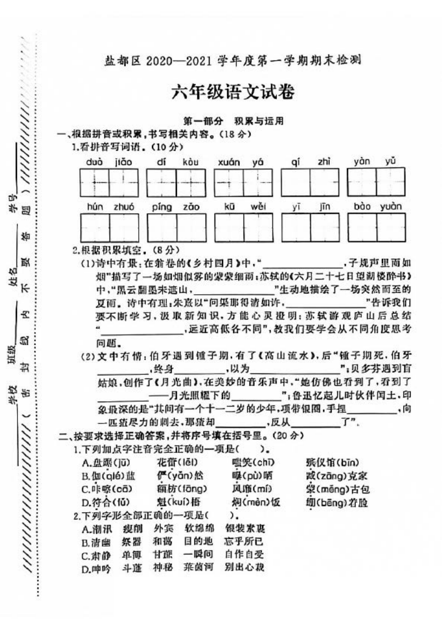 江蘇省鹽城市鹽都區20202021學年度六年級第一學期期末語文試卷pdf版