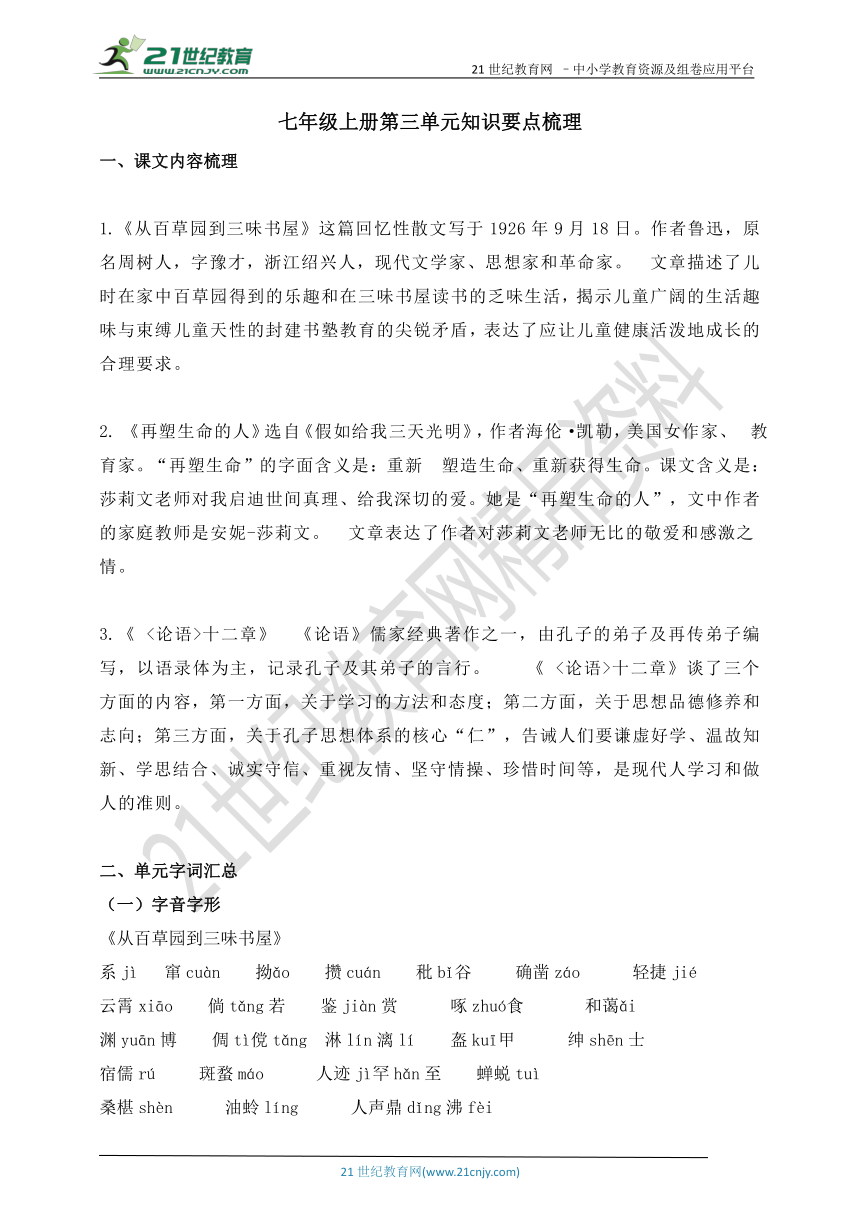 部编版语文七年级上册第三单元知识要点梳理