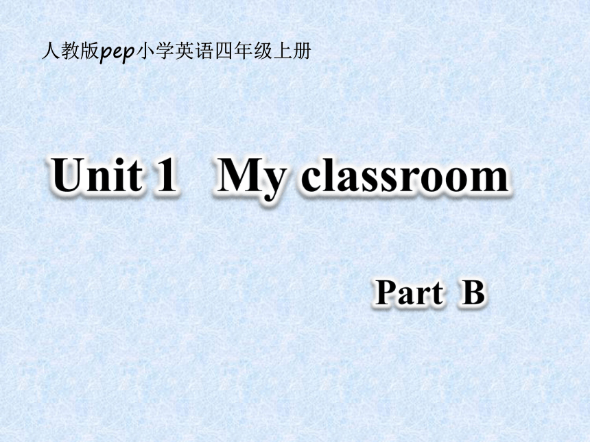 Unit 1 My classroom PB 复习课件
