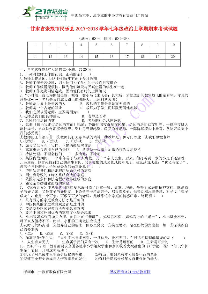 甘肃省张掖市民乐县2017_2018学年七年级道德与法治上学期期末考试试题（含答案）