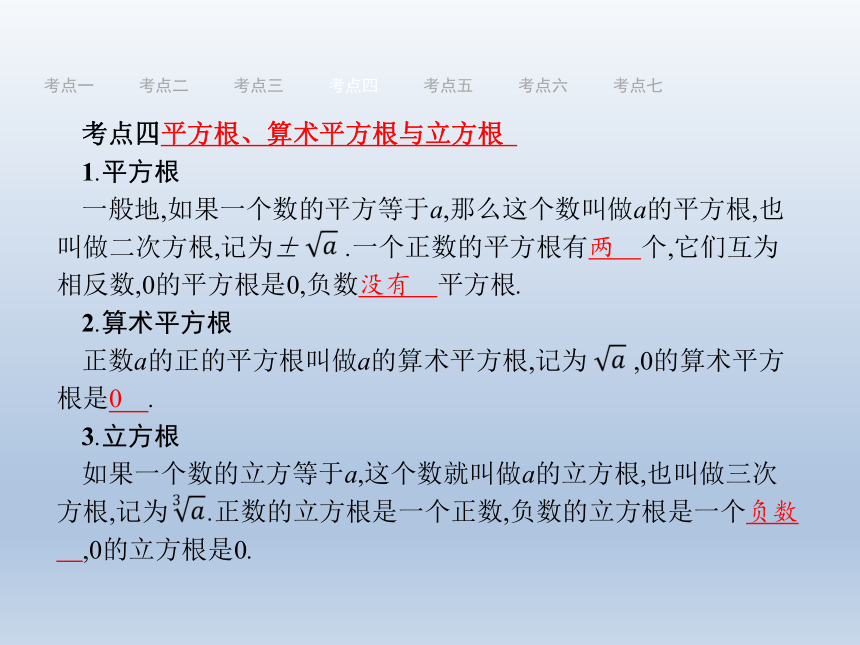 人教版2018届中考数学总复习课件：第1篇 知识方法固基 第1单元 数与式1 实数的相关概念与运算课件