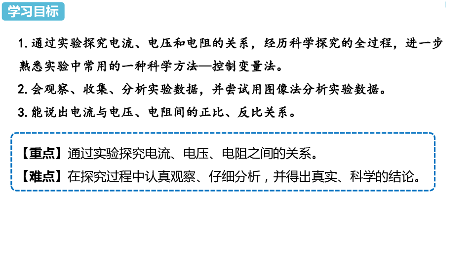 人教版 九年级 全册 第17章第1节电流与电压和电阻的关系第一课时课件 (27张PPT)