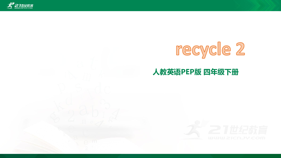人教pep版四年级下册 recycle 2课件