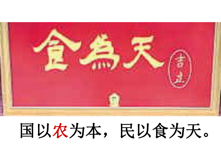 人民版高中历史必修二1.1古代中国的农业经济 课件(共36张PPT)