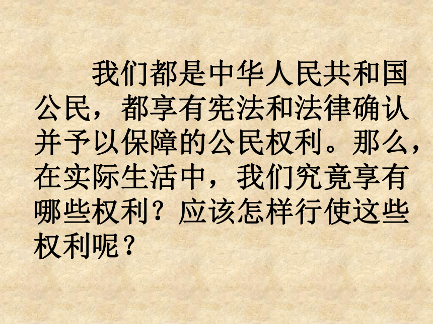 我们享有广泛的权利课件