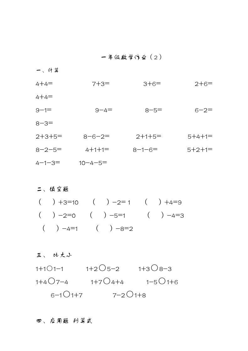 人教版一年级上册数学作业（25套 无答案）