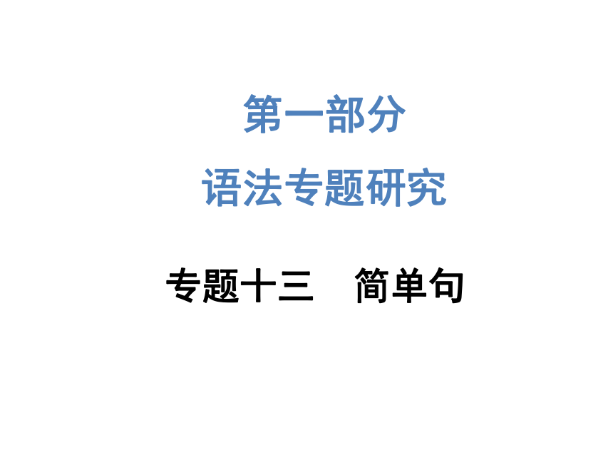 2015《中考试题研究》中考英语满分特训方案（课标版）—第一部分 语法专题研究：专题十三 简单句（共44张PPT）