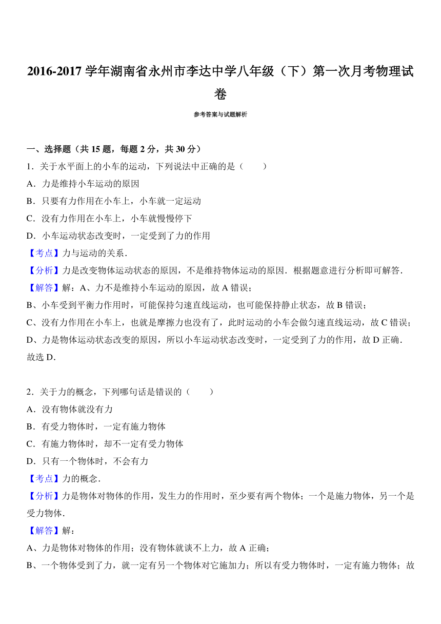 湖南省永州市李达中学2016-2017学年八年级（下）第一次月考物理试卷（解析版）