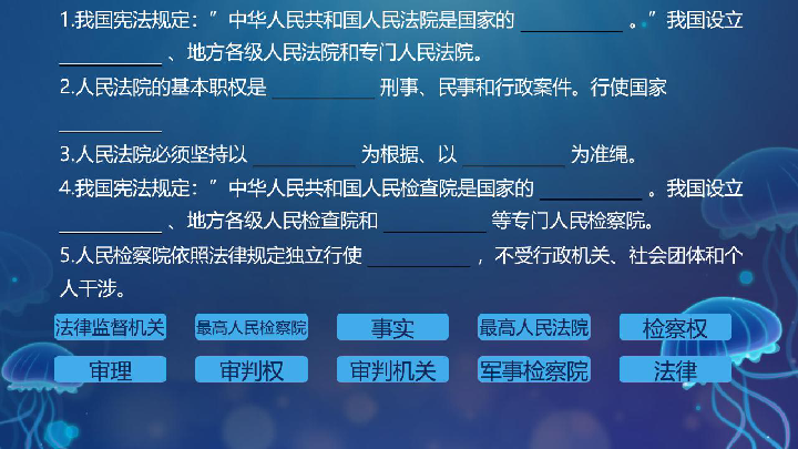 6.4 国家监察机关+6.5国家司法机关 复习课件（ 适合于希沃白板）