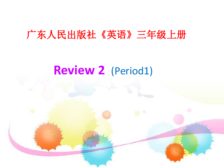 广东版(先锋、开心)开心学英语三年级上册 Review 2 第一课时课件 （43张PPT）