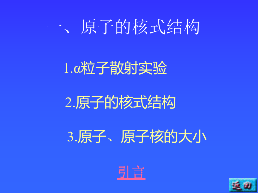 原子的核式结构原子的能级[下学期]