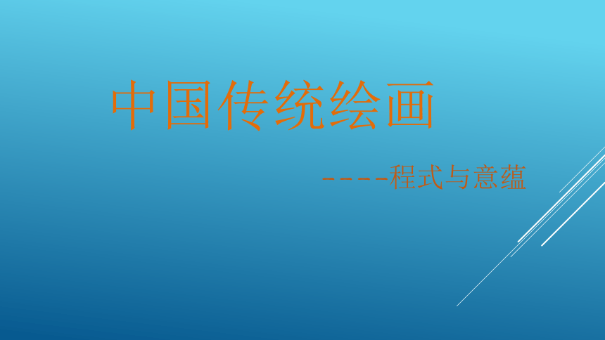 2.1主题一  程式与意蕴中国传统绘画  课件（47ppt）