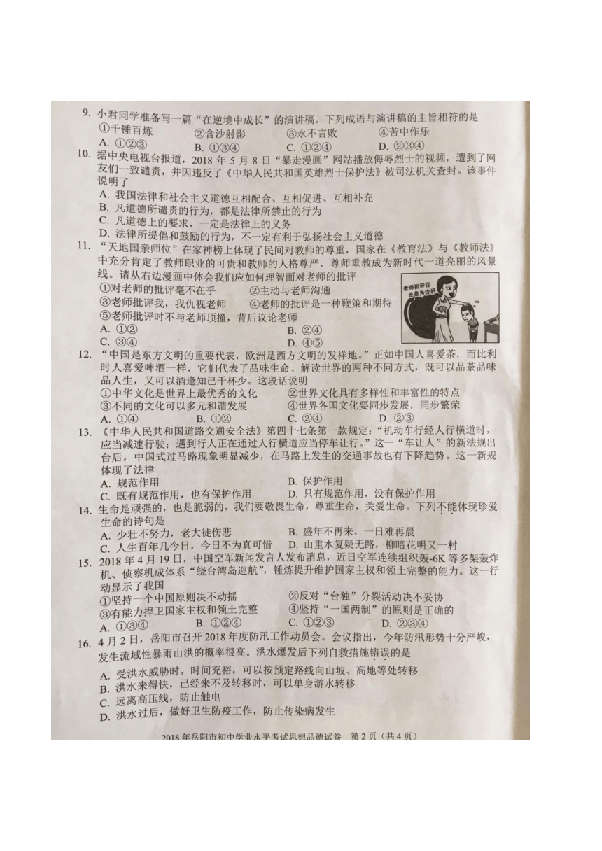 湖南省岳阳市2018年初中学业水平考试思想品德试卷（图片版无答案）