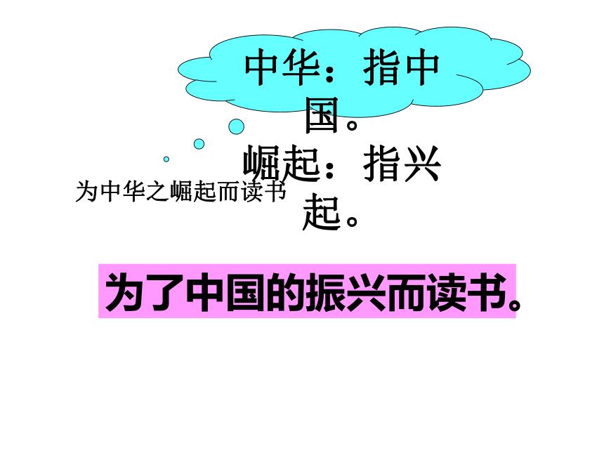 《为中华之崛起而读书》课件 (共32张PPT)