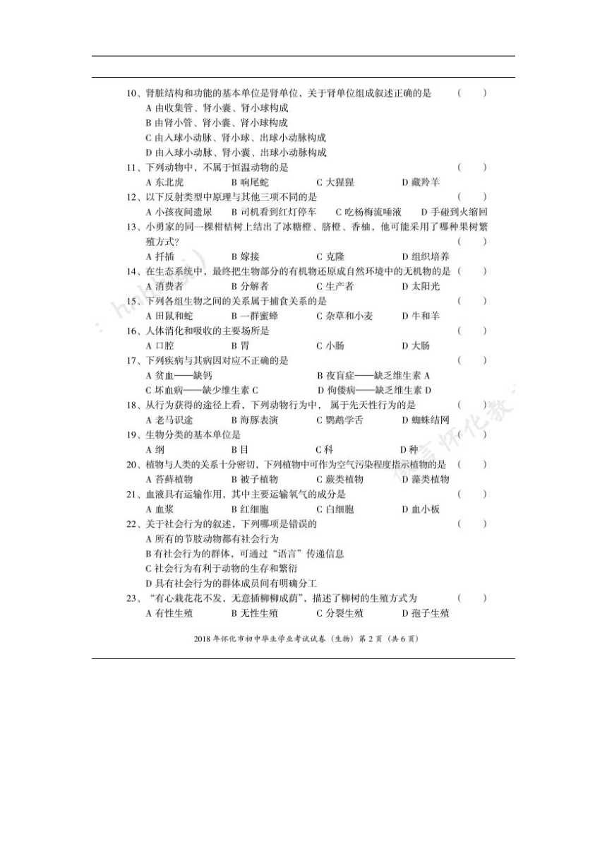 湖南省怀化市2018年中考生物试题（图片版，有答案）