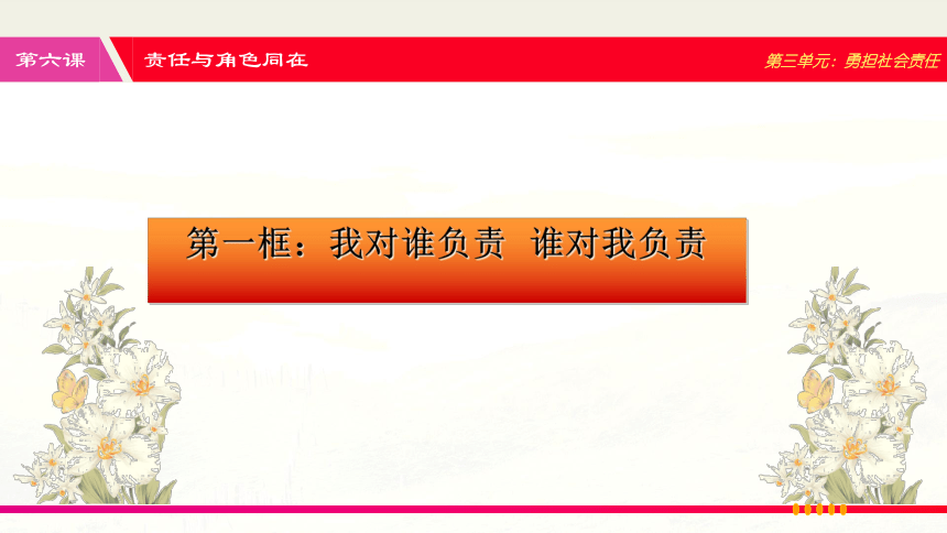 6-1 我对谁负责 谁对我负责 课件（共33张PPT）