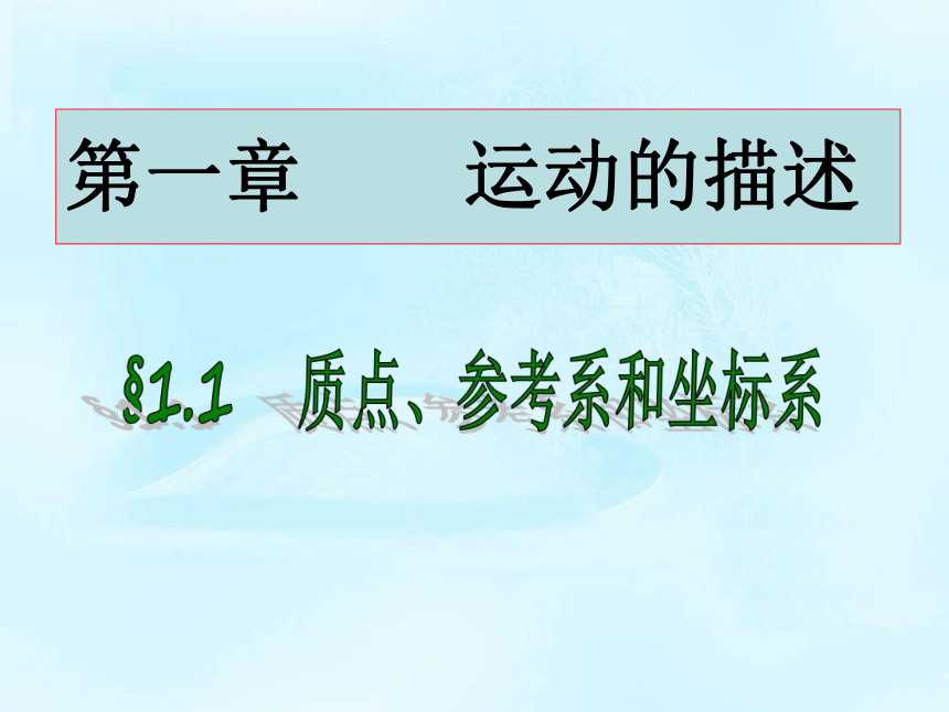 辽宁省北票市高级中学人教版高中物理必修一课件：1.1质点、参考系、坐标系 (共22张PPT)