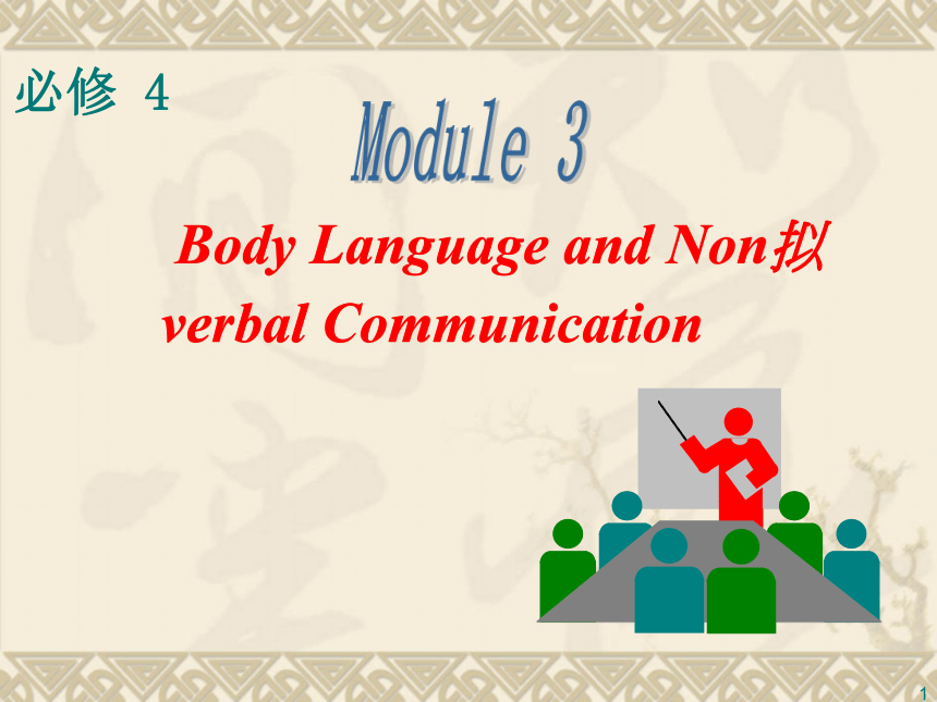 2014届高考英语一轮复习课件：Module 3 Body Language and Non-verbal Communication（外研版必修4）