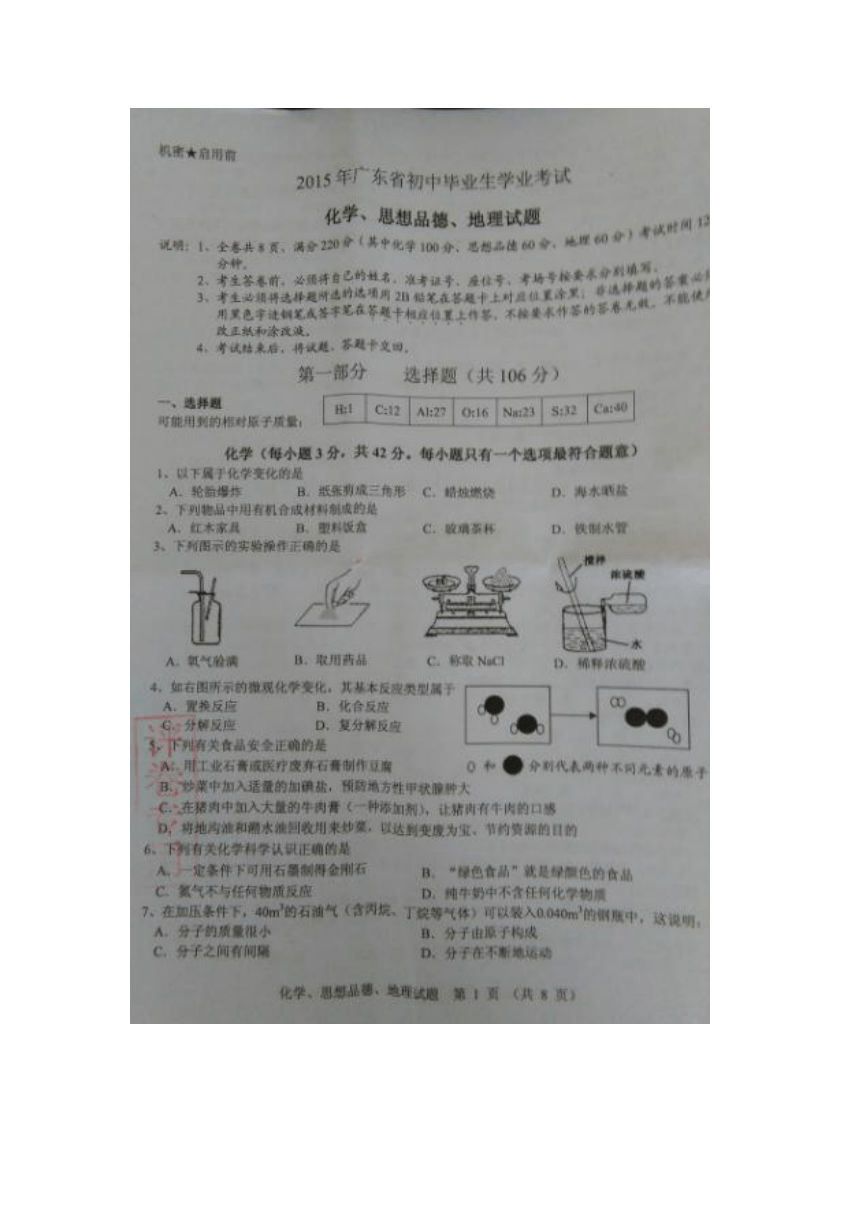 广东省2015年揭阳市中考综合试题（化学、地理、思品）（扫描版，有答案）