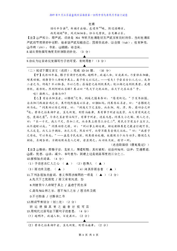 江苏省盐城市滨海县第一初级中学2019年9月九年级月考语文试卷（含答案）