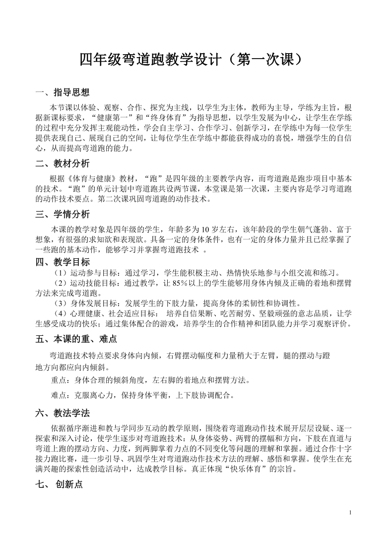 体育与健康人教四年级全一册弯道跑教学设计及教案