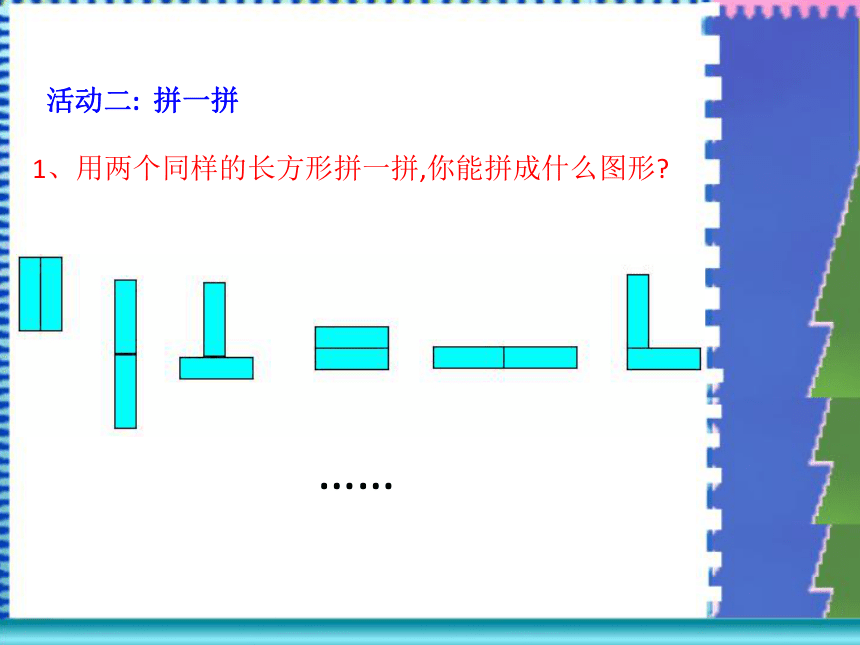 人教新课标一年级数学下册图形的拼组 课件