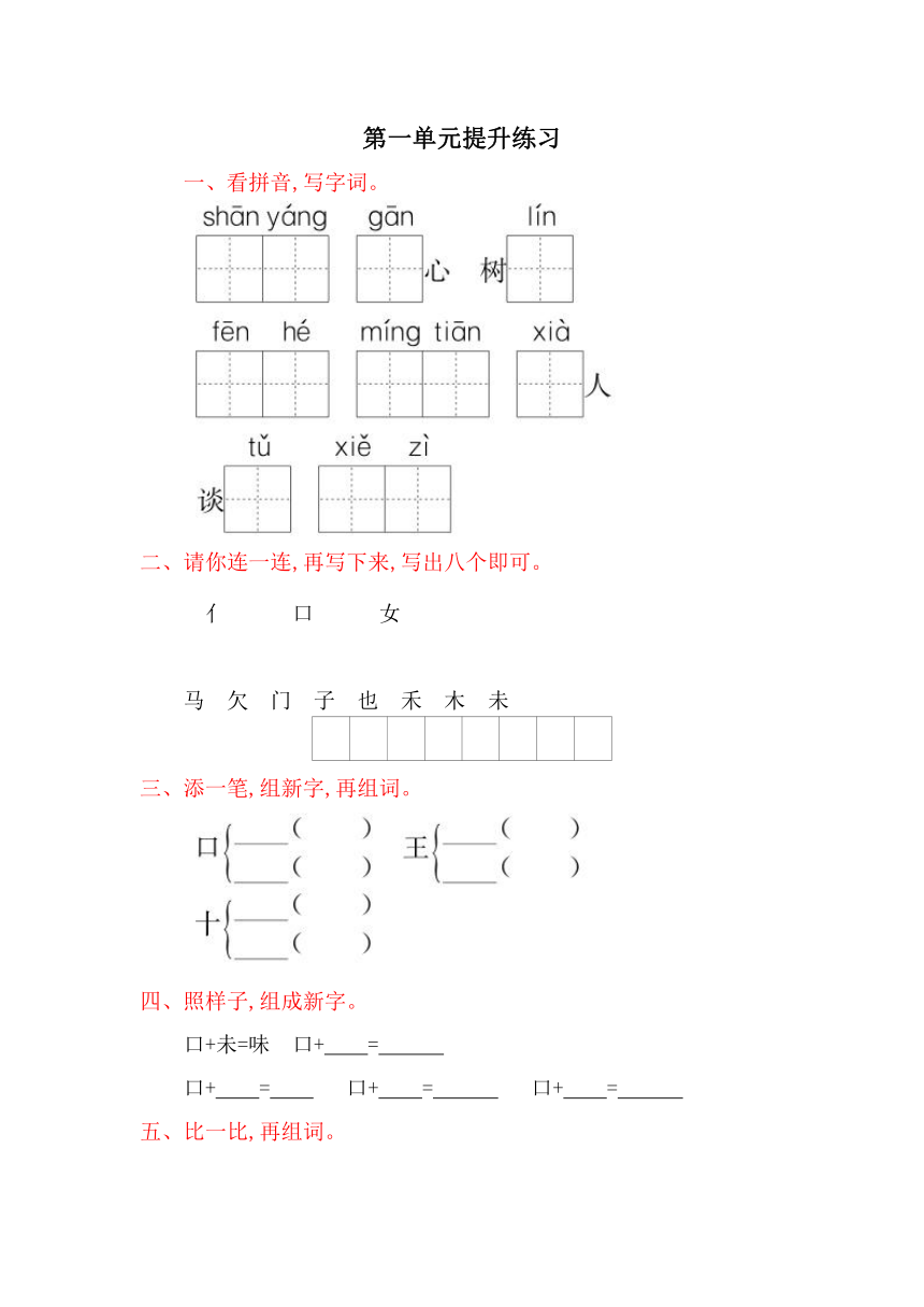 小学语文（语文S版)一年级下册第一单元提升练习（含答案）