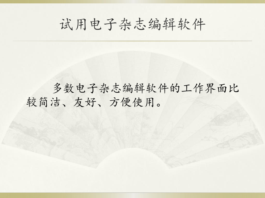 北京版 第三册信息技术  认识电子杂志编辑软件   课件（共11张PPT）