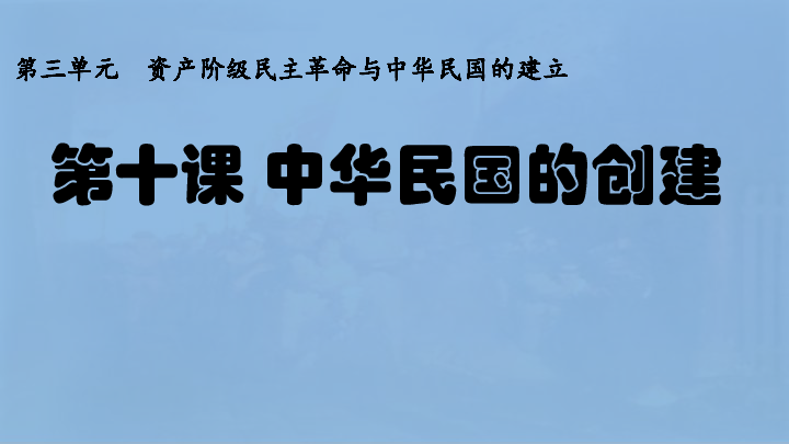 2019人教（部编版）八年级历史上册第10课中华民国的创建课件 (共20张PPT)