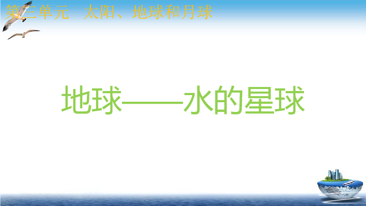 2020新教科版三年级下册科学3.7地球——水的星球  课件(11张PPT)