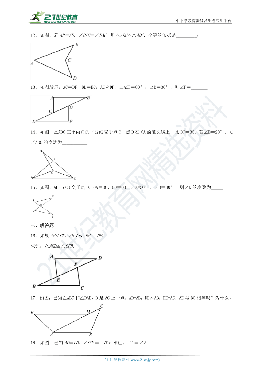 12.2 三角形全等的判定同步课时作业（2）