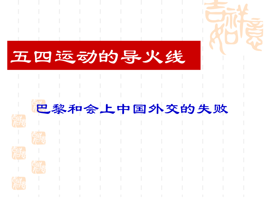 第11课 五四运动和中国共产党的成立（72张PPT）