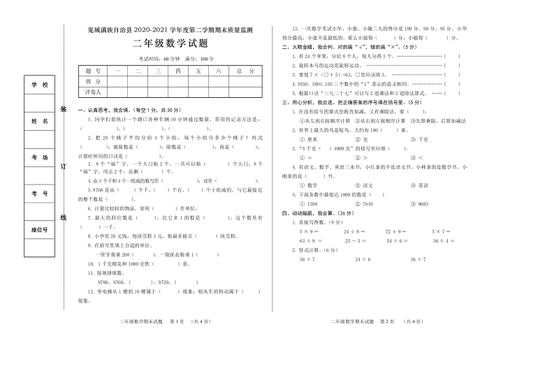 2020-2021学年河北省承德市宽城满族自治县二下期末数学试卷(pdf含答案）