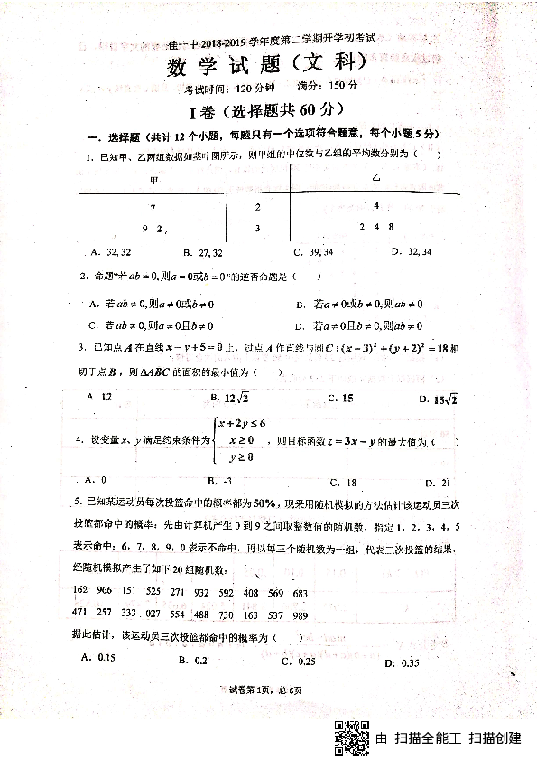 黑龙江省佳木斯市一中2018-2019学年高二下学期开学考试数学（文）试题 PDF版含答案