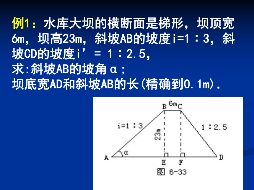 21.5 应用举例(3)坡度、坡角问题 课件